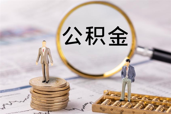 安达公积金里的钱怎么取（公积金里的钱怎么取出来?）