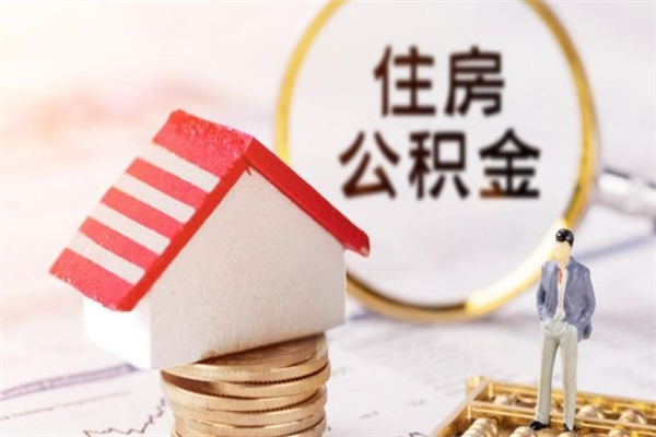 安达在职住房公积金怎么取（在职如何取住房公积金）