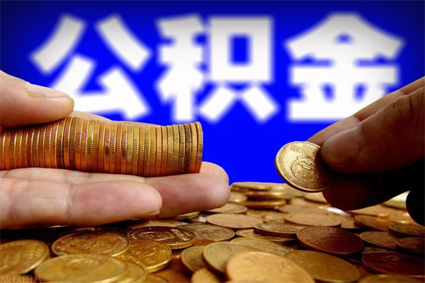 安达封存公积金取流程（对于封存的公积金怎么提取）