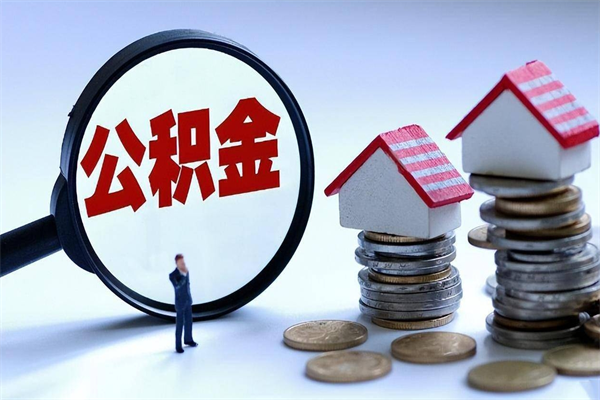 安达已经离职了住房离职公积金怎么取（离职了住房公积金怎么提取出来）