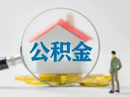 安达封存公积金取出手续（封存公积金提取手续）